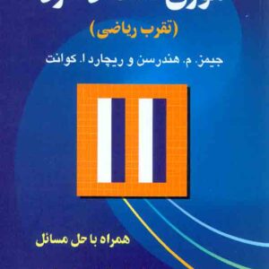 کتاب تئوری اقتصاد خرد , جیمز م هندرسن , مرتضی قره باغیان , رسا کتاب تئوری اقتصاد خرد , جیمز م هندرسن , مرتضی قره باغیان , رسا