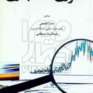 کتاب تئوری حسابداری سارا شفیعی – هوشمند تدبیر کتاب تئوری حسابداری سارا شفیعی – هوشمند تدبیر