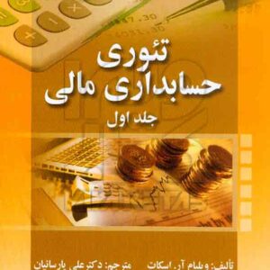 کتاب تئوری حسابداری مالی جلد اول , ویلیام اسکات , علی پارسائیان , صفار کتاب تئوری حسابداری مالی جلد اول , ویلیام اسکات , علی پارسائیان , صفار