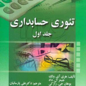 کتاب تئوری حسابداری جلد اول , هری آی ولک , علی پارسائیان , صفار کتاب تئوری حسابداری جلد اول , هری آی ولک , علی پارسائیان , صفار