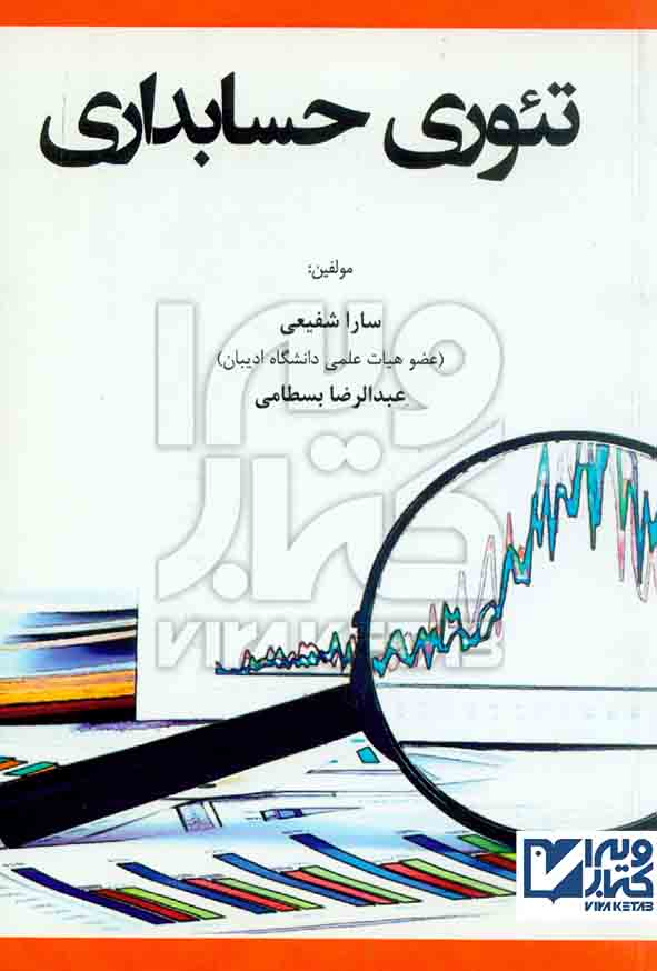 کتاب تئوری حسابداری سارا شفیعی – هوشمند تدبیر