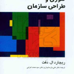 کتاب تئوری و طراحی سازمان دوجلدی , ریچارد ال دفت , پارساییان
