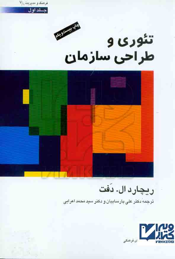 کتاب تئوری و طراحی سازمان جلد اول , ریچارد ال دفت , پارساییان