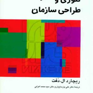 کتاب تئوری و طراحی سازمان دوجلدی , ریچاد ال دفت , پارساییان , دفتر پژوهشهای فرهنگی