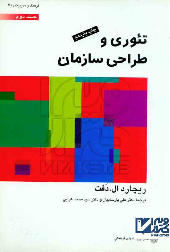 کتاب تئوری و طراحی سازمان جلد دوم , ریچاد ال دفت , پارساییان , دفتر پژوهشهای فرهنگی