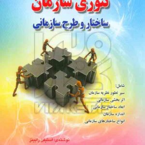 کتاب تئوری سازمان ساختار و طرح سازمانی , استیفن رابینز , مهدی الوانی , صفار کتاب تئوری سازمان ساختار و طرح سازمانی , استیفن رابینز , مهدی الوانی , صفار