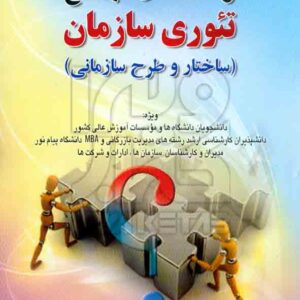 کتاب راهنمای جامع تئوری سازمان (ساختار و طرح سازمانی) آریا داد , صفار