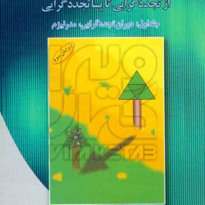 کتاب تئوری های سازمان و مدیریت جلد اول , حسین رحمان سرشت