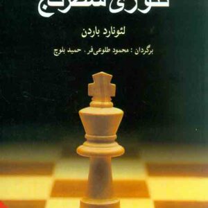 کتاب تئوری شطرنج , نشر شباهنگ کتاب تئوری شطرنج , نشر شباهنگ