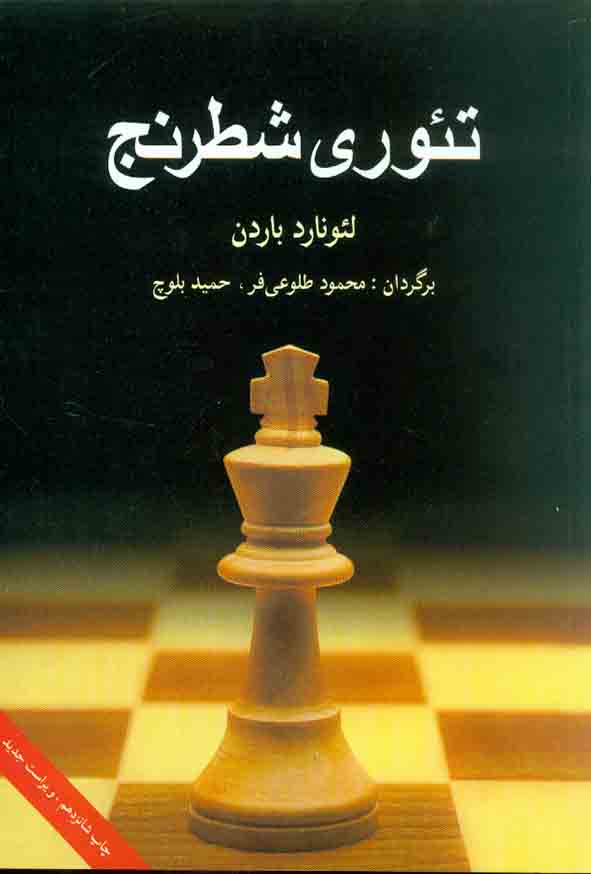 کتاب تئوری شطرنج , نشر شباهنگ