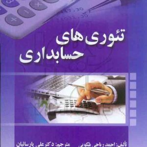 کتاب تئوری های حسابداری , احمد ریاحی بلکویی , علی پارسائیان , صفار کتاب تئوری های حسابداری , احمد ریاحی بلکویی , علی پارسائیان , صفار
