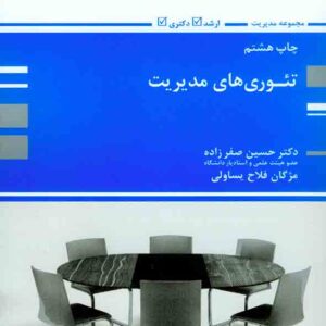 کتاب تئوری های مدیریت , حسین صفر زاده , پوران پژوهش