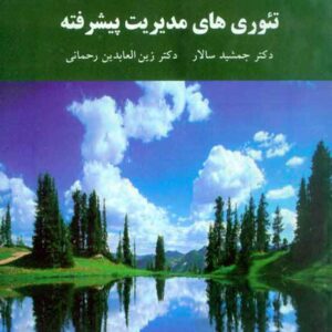کتاب تئوری های مدیریت پیشرفته , جمشید سالار , پیام نور