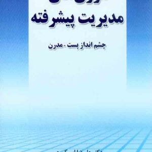 کتاب تئوری های مدیریت پیشرفته , علیرضا امیرکبیری , نگاه دانش