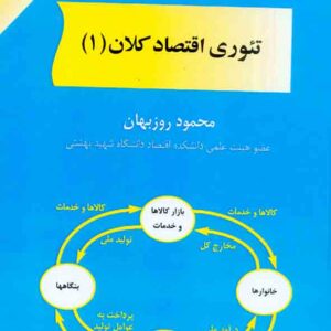 کتاب تئوری اقتصاد کلان 1 , محمود روزبهان کتاب تئوری اقتصاد کلان 1 , محمود روزبهان