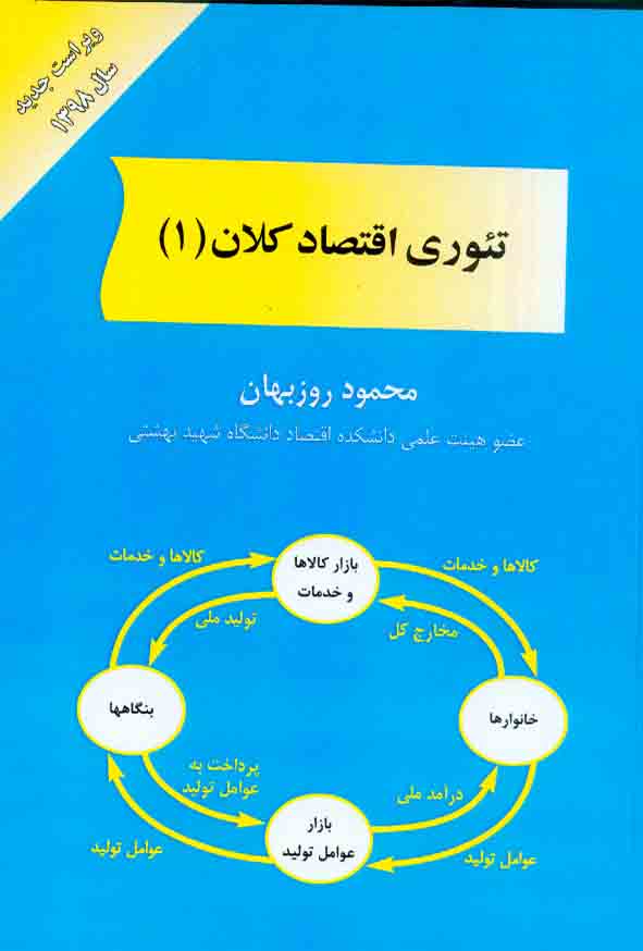 کتاب تئوری اقتصاد کلان 1 , محمود روزبهان