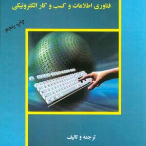 کتاب مدیریت استراتژیک در فناوری اطلاعات و کسب و کار الکترونیکی امیر هوشنگ تاج فر کتاب مدیریت استراتژیک در فناوری اطلاعات و کسب و کار الکترونیکی امیر هوشنگ تاج فر