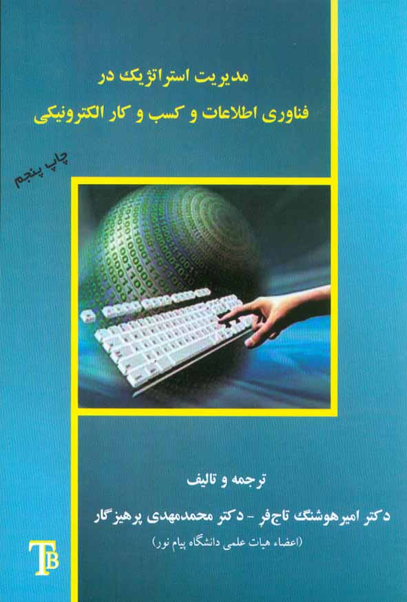 کتاب مدیریت استراتژیک در فناوری اطلاعات و کسب و کار الکترونیکی امیر هوشنگ تاج فر , تایماز