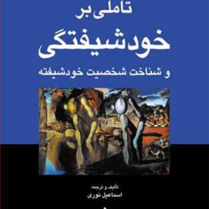کتاب تاملی بر خودشیفتگی و شناخت شخصیت خودشیفته , اسماعیل نوری کتاب تاملی بر خودشیفتگی و شناخت شخصیت خودشیفته , اسماعیل نوری