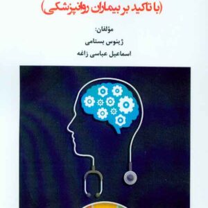 کتاب تاب آوری و سلامت روان , ژینوس بستامی