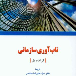 کتاب تاب آوری سازمانی , گراهام بل , سیدعلیرضا هاشمی , دفتر پژوهشهای فرهنگی