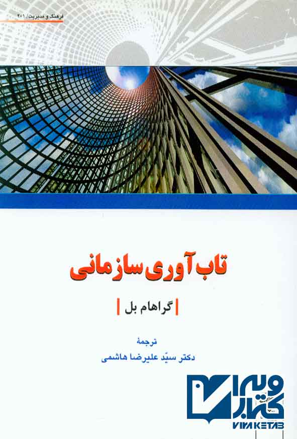 کتاب تاب آوری سازمانی , گراهام بل , سیدعلیرضا هاشمی , دفتر پژوهشهای فرهنگی