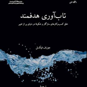 کتاب تاب آوری هدفمند , جوزف فیکسل