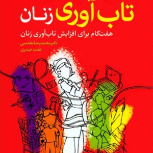 کتاب تاب آوری زنان , پاتریشیا اگورمن , محمدرضا مقدسی , رشد