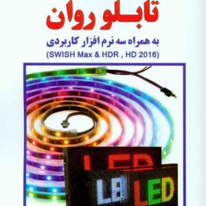 کتاب آموزش صفر تا صد تابلو روان , پویان اصغریان , کانون نشر علوم