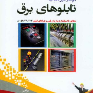 کتاب مونتاژ کار و نصب تابلوهای برق , علیرضا کشاورز با حقیقت کتاب مونتاژ کار و نصب تابلوهای برق , علیرضا کشاورز با حقیقت