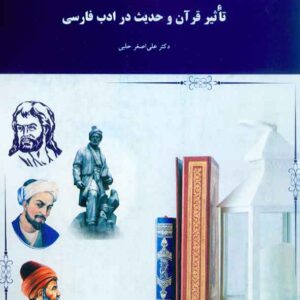کتاب تاثیر قرآن و حدیث در ادب فارسی , علی اصغر حلبی , پیام نور