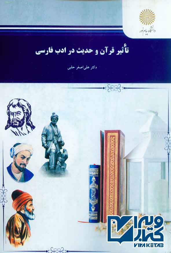 کتاب تاثیر قرآن و حدیث در ادب فارسی , علی اصغر حلبی , پیام نور