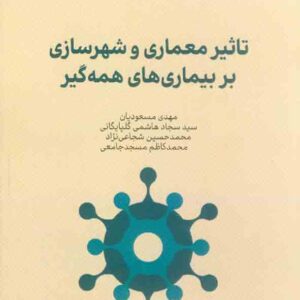 کتاب تاثیر معماری و شهرسازی بر بیماری های همه گیر , مهدی مسعودیان