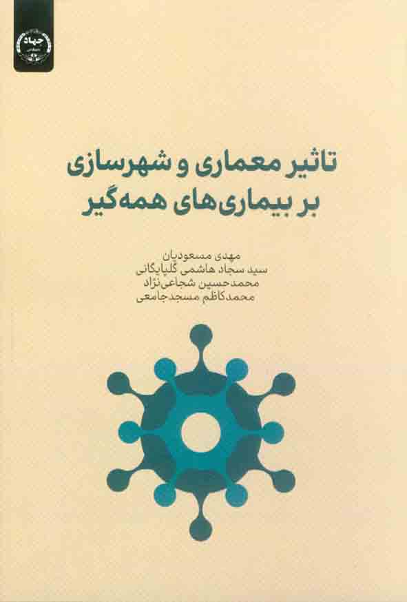 کتاب تاثیر معماری و شهرسازی بر بیماری های همه گیر , مهدی مسعودیان