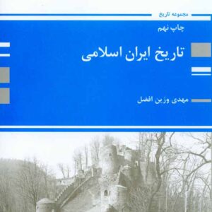 کتاب تاریخ ایران اسلامی , مهدی وزین افضل , پوران پژوهش
