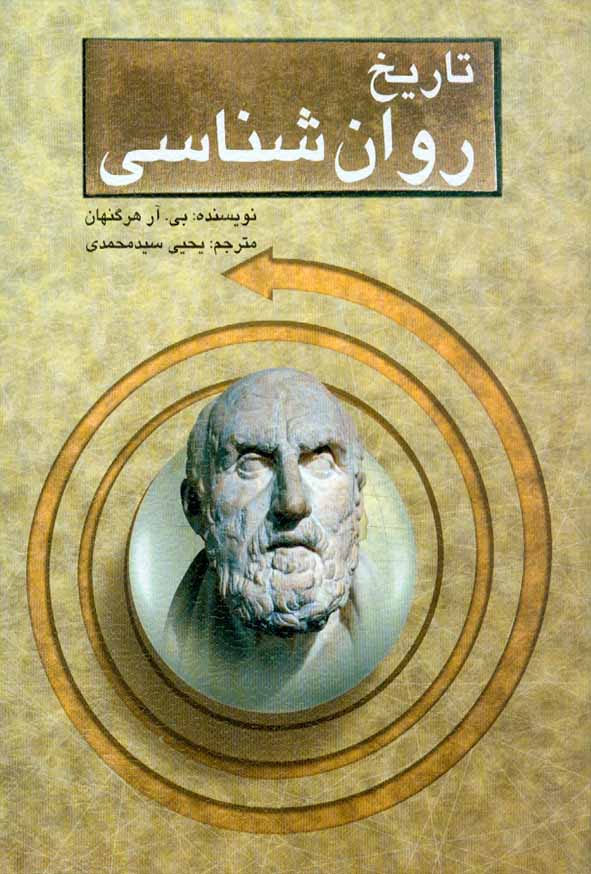 کتاب تاریخ روانشناسی , هرگنهان , یحیی سید محمدی , نشر ارسباران