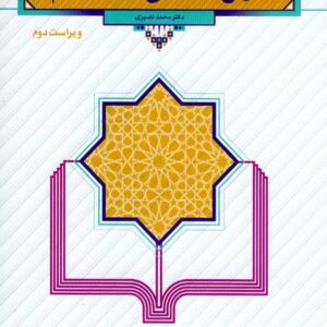 کتاب تاریخ تحلیلی صدر اسلام , محمد نصیری , معارف