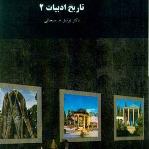 کتاب تاریخ ادبیات 2 , توفیق سبحانی , پیام نور