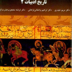 کتاب تاریخ ادبیات 2 , مریم حیدری , پیام نور