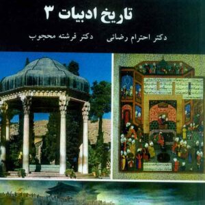 کتاب تاریخ ادبیات 3 , احترام رضایی , پیام نور