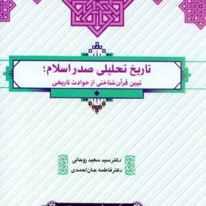 کتاب تاریخ تحلیلی صدر اسلام , سیدسعید روحانی , فاطمه جان احمدی