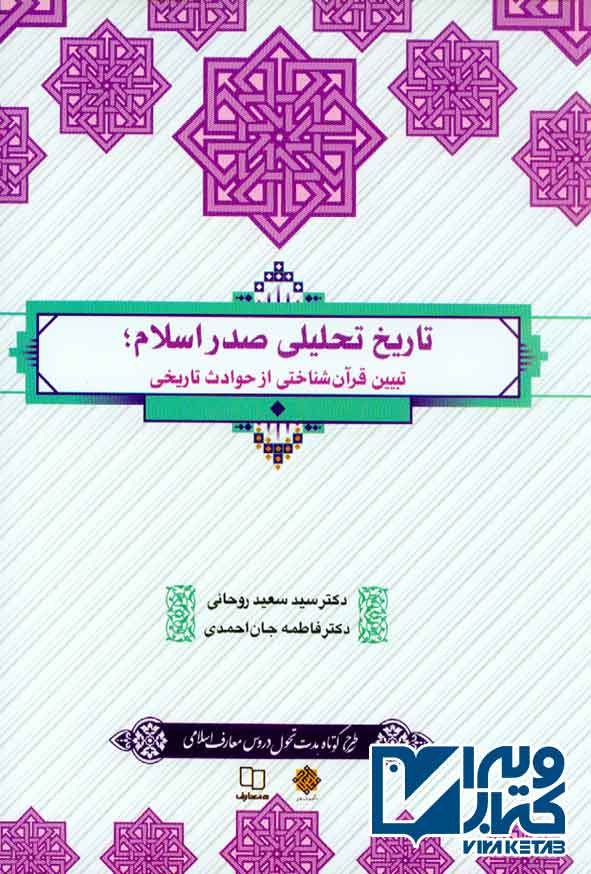 کتاب تاریخ تحلیلی صدر اسلام , سیدسعید روحانی , فاطمه جان احمدی