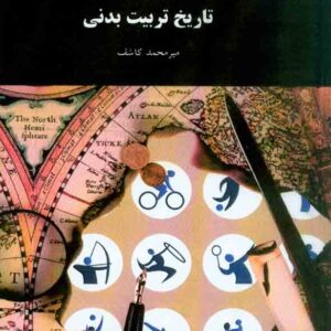کتاب تاریخ تربیت بدنی , میرمحمد کاشف , دانشگاه پیام نور
