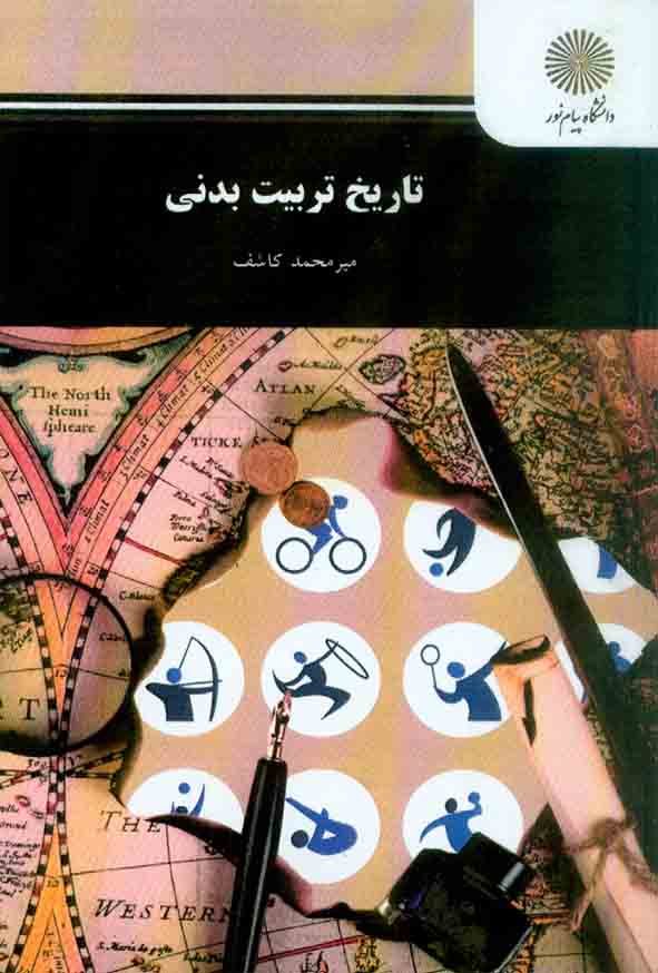 کتاب تاریخ تربیت بدنی , میرمحمد کاشف , دانشگاه پیام نور
