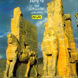 کتاب تاریخ حفاظت معماری , یوکا یوکیلهتو , محمدحسن طالبیان , روزنه