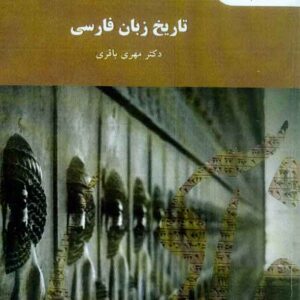 کتاب تاریخ زبان فارسی , مهری باقری , پیام نور کتاب تاریخ زبان فارسی , مهری باقری , پیام نور