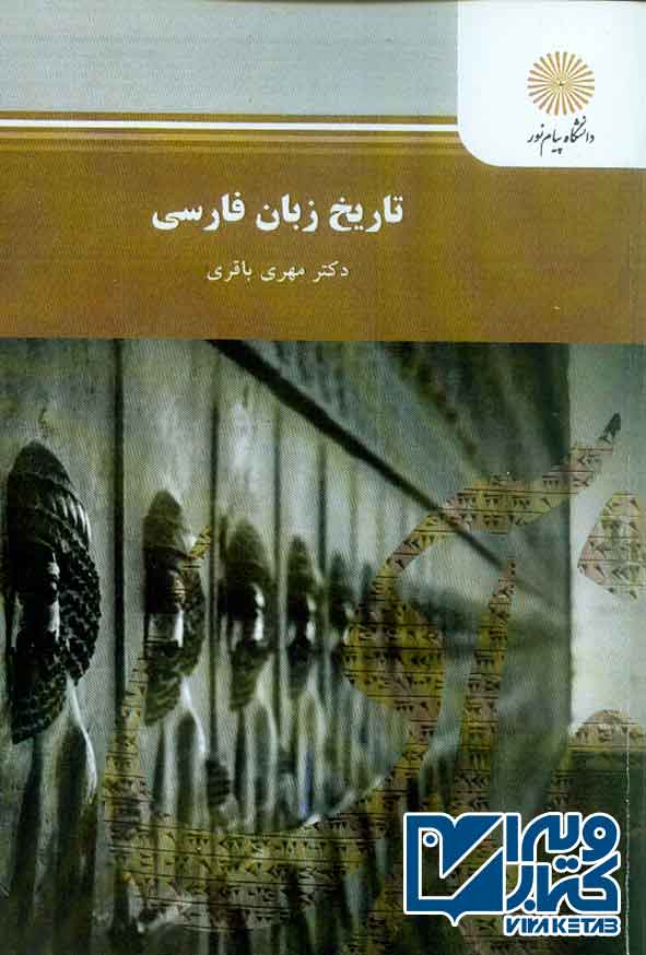 کتاب  تاریخ زبان فارسی , مهری باقری , پیام نور