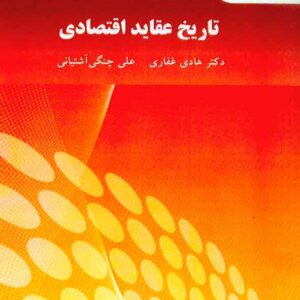 کتاب تاریخ عقاید اقتصادی , هادی غفاری , پیام نور