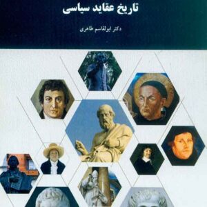 کتاب تاریخ عقاید سیاسی , ابوالقاسم طاهری , پیام نور