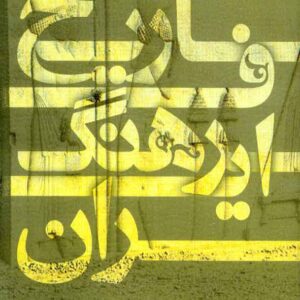 کتاب تاریخ فرهنگ ایران , رضا نوری شادمهانی